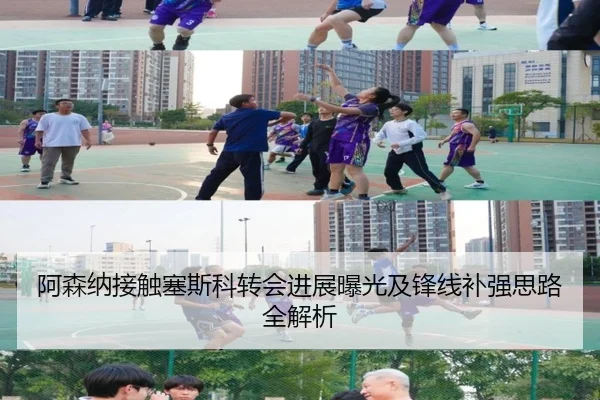 阿森纳接触塞斯科转会进展曝光及锋线补强思路全解析 - kaiyun